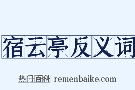 宿云亭反义词是什么意思的图片